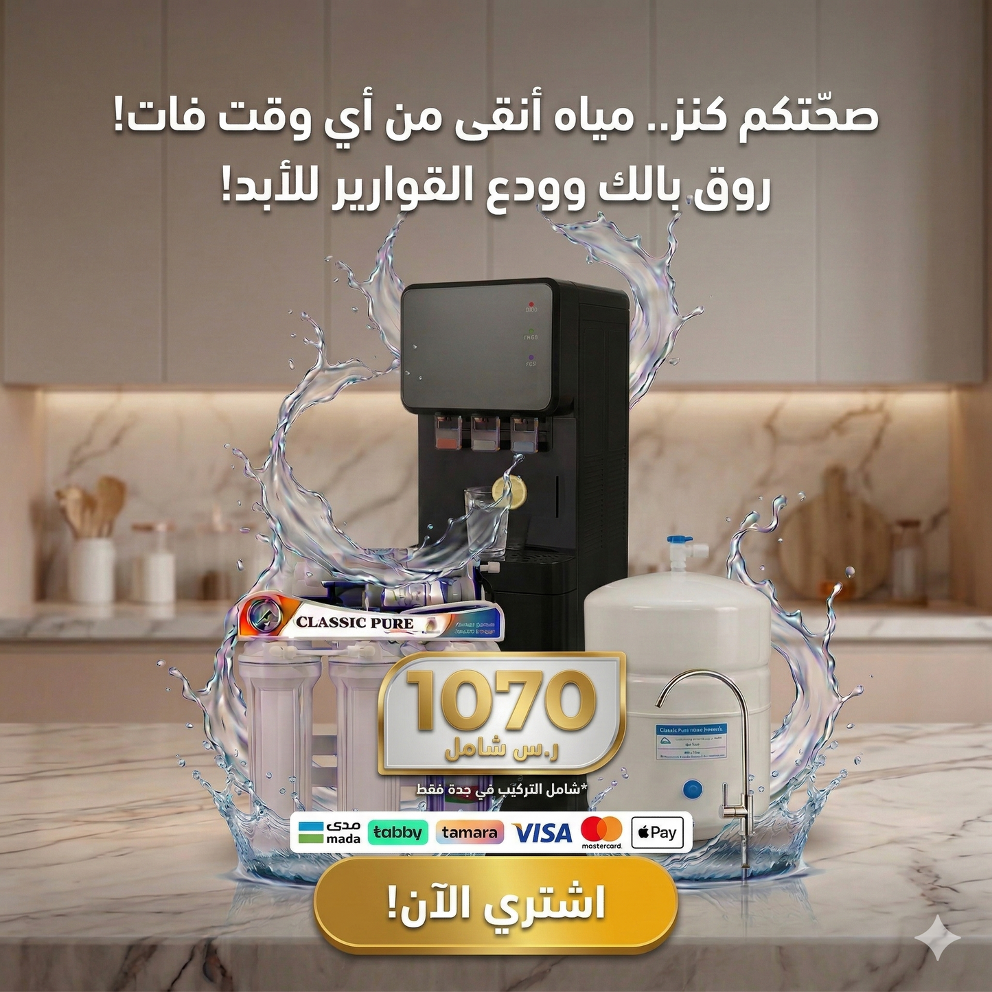 طقم كلاسيك بيور المتكامل: تحلية RO ومبرد مياه شركة التجهيزات المائية