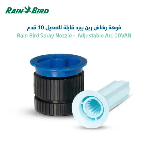فونية رشاش ري Rain Bird 10VAN قابلة للتعديل 0°–360° | Rain Bird 10VAN Adjustable Spray Nozzle 0°–360°