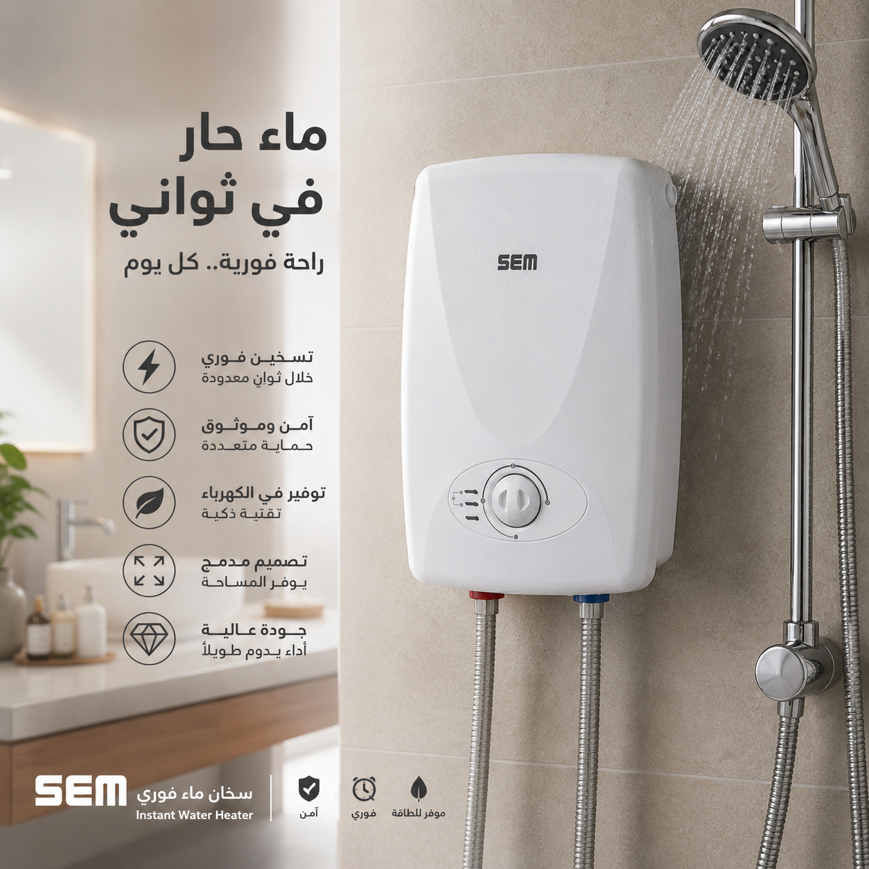 سخان ماء فوري للمنزل SEM