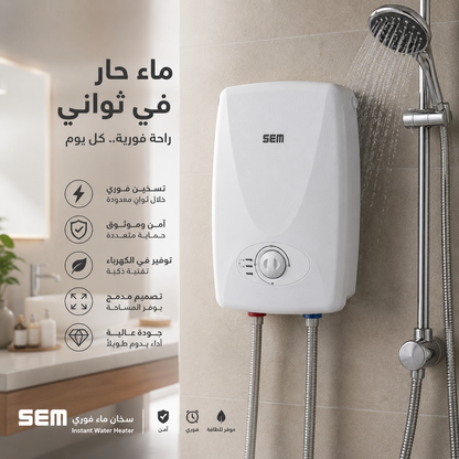 سخان ماء فوري للمنزل SEM