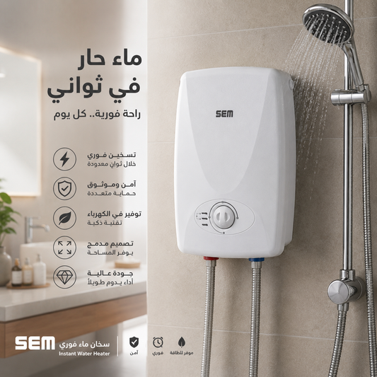سخان ماء فوري للمنزل SEM