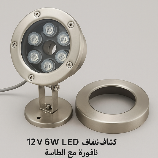 12v 6w LED كشاف نافورة ستيل مع الطاسة