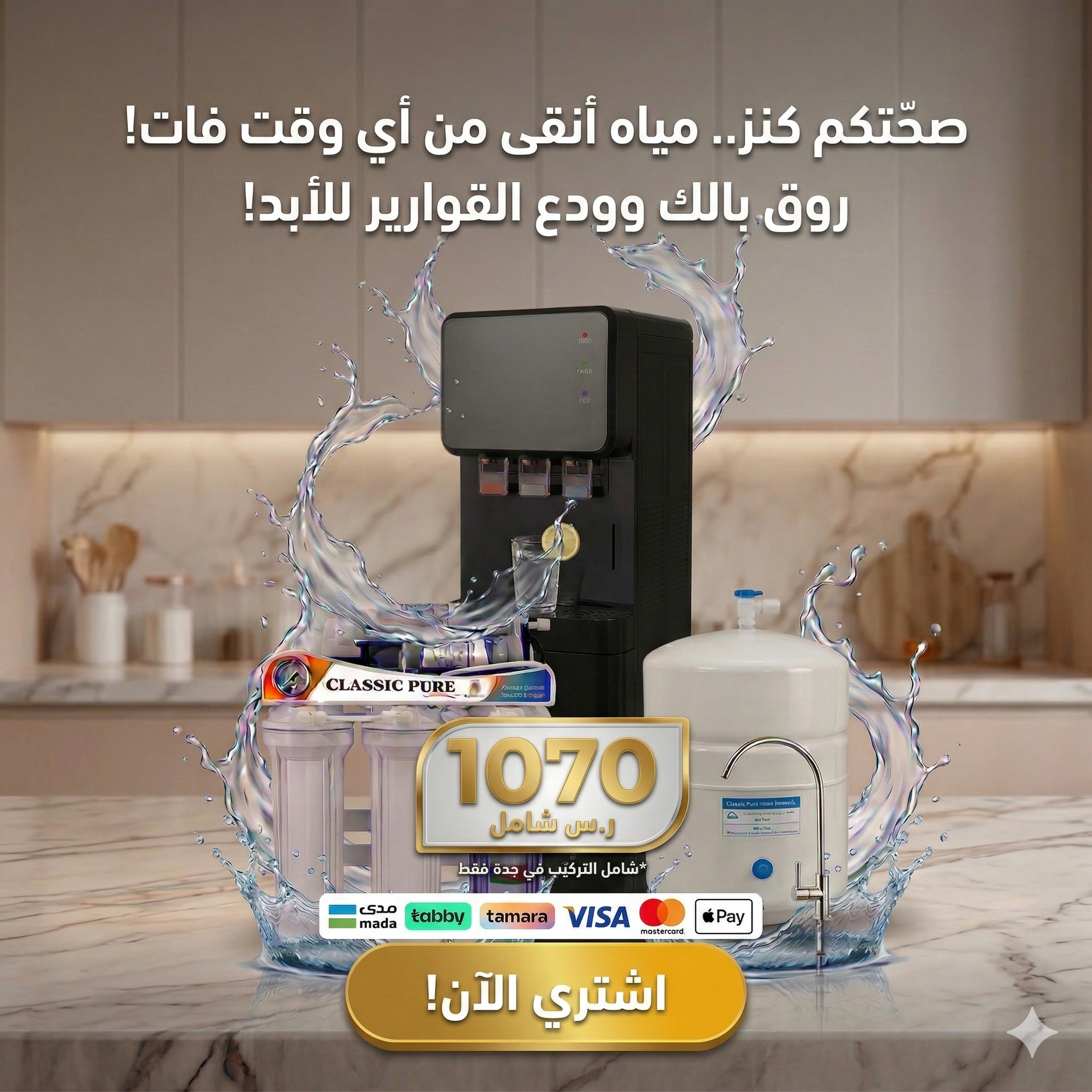 طقم كلاسيك بيور المتكامل: تحلية RO ومبرد مياه  شركة التجهيزات المائية