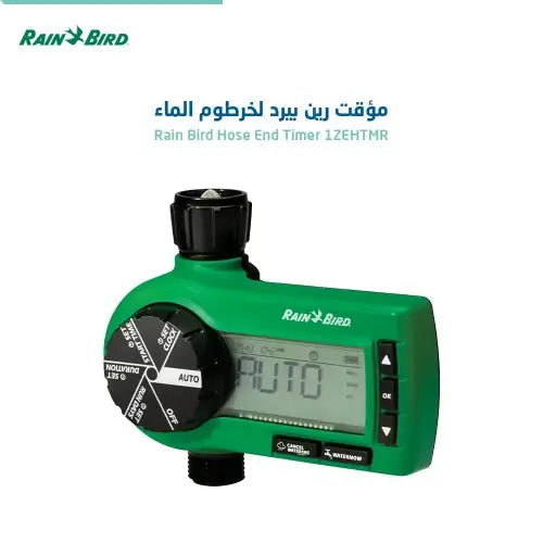 مؤقت ري إلكتروني Rain Bird 1ZEHTMR للخرطوم | Rain Bird 1ZEHTMR Electronic Hose End Irrigation Timer