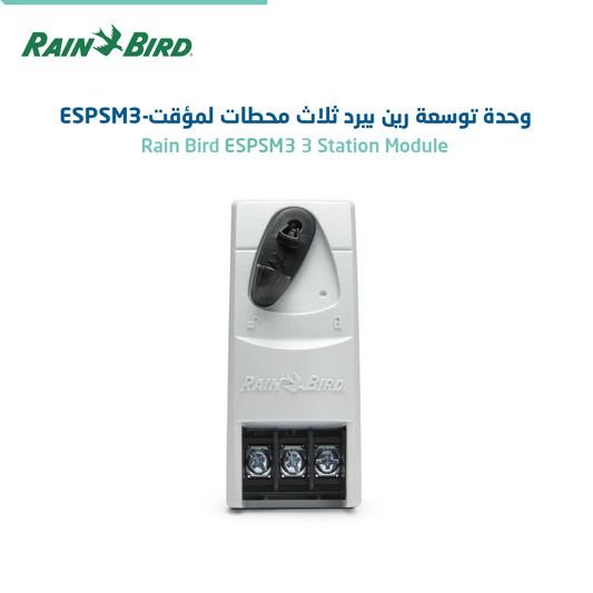 وحدة توسعة Rain Bird ESP-SM3 ثلاث محطات لوحدات التحكم بالري | Rain Bird ESP-SM3 3-Station Expansion Module